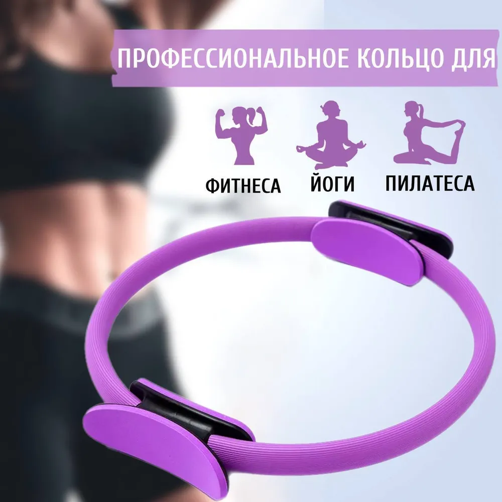 Кольцо (обруч) для пилатеса
