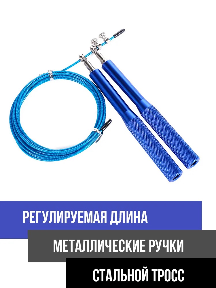 Скоростная скакалка для кроссфита (метал)